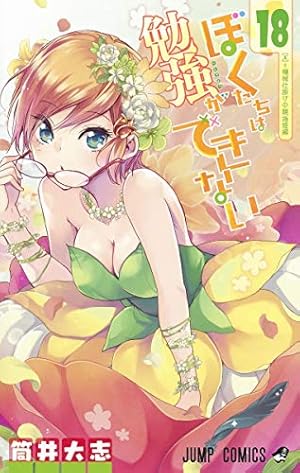 ぼくたちは勉強ができない 18巻』｜感想・レビュー・試し読み